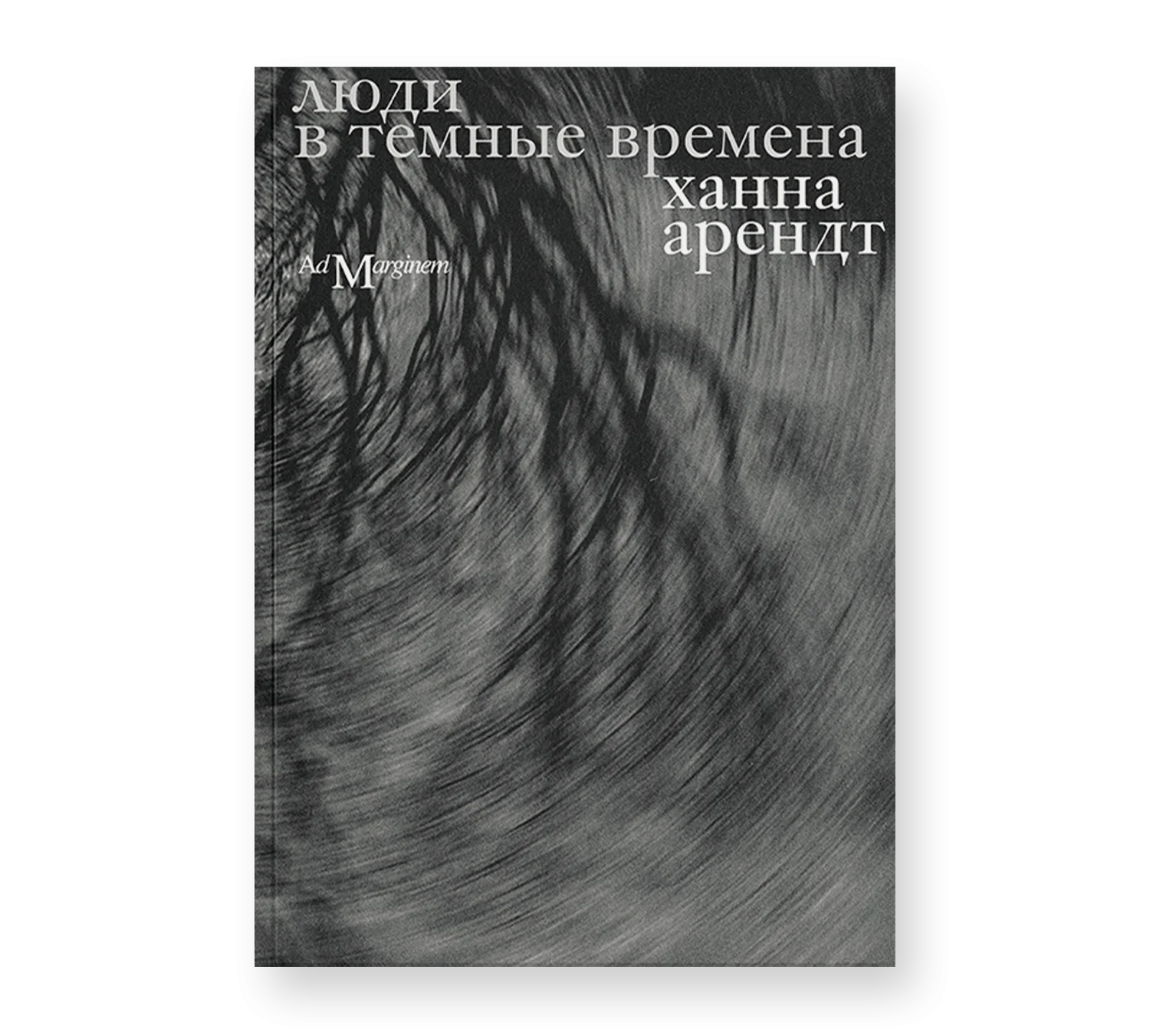 Люди в темные времена