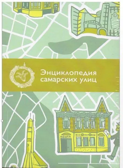 Энциклопедия самарских улиц (2 тома)