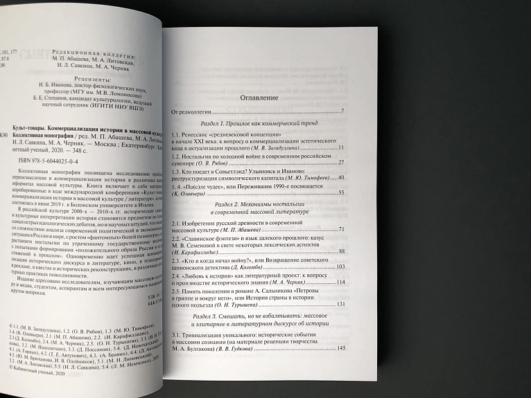 Культ-товары. Коммерциализация истории в массовой культуре