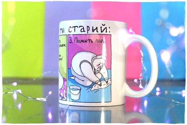Кружка ШКЯ Если ты старый