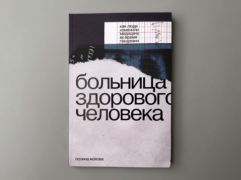 Больница здорового человека