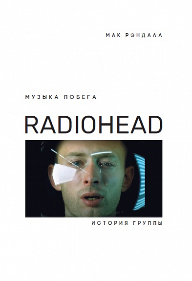 Музыка побега. История группы Radiohead