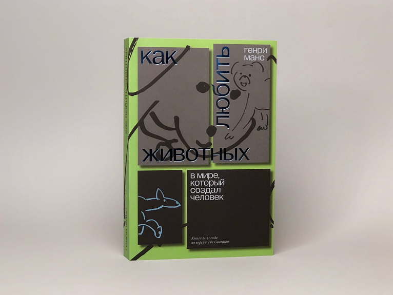 Как любить животных в мире, который создал человек