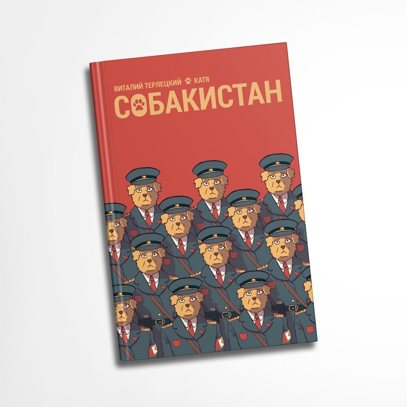Собакистан (твердая обложка)