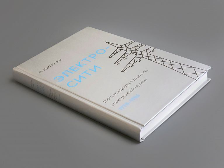 Электросити. Дюссельдорфская школа электронной музыки