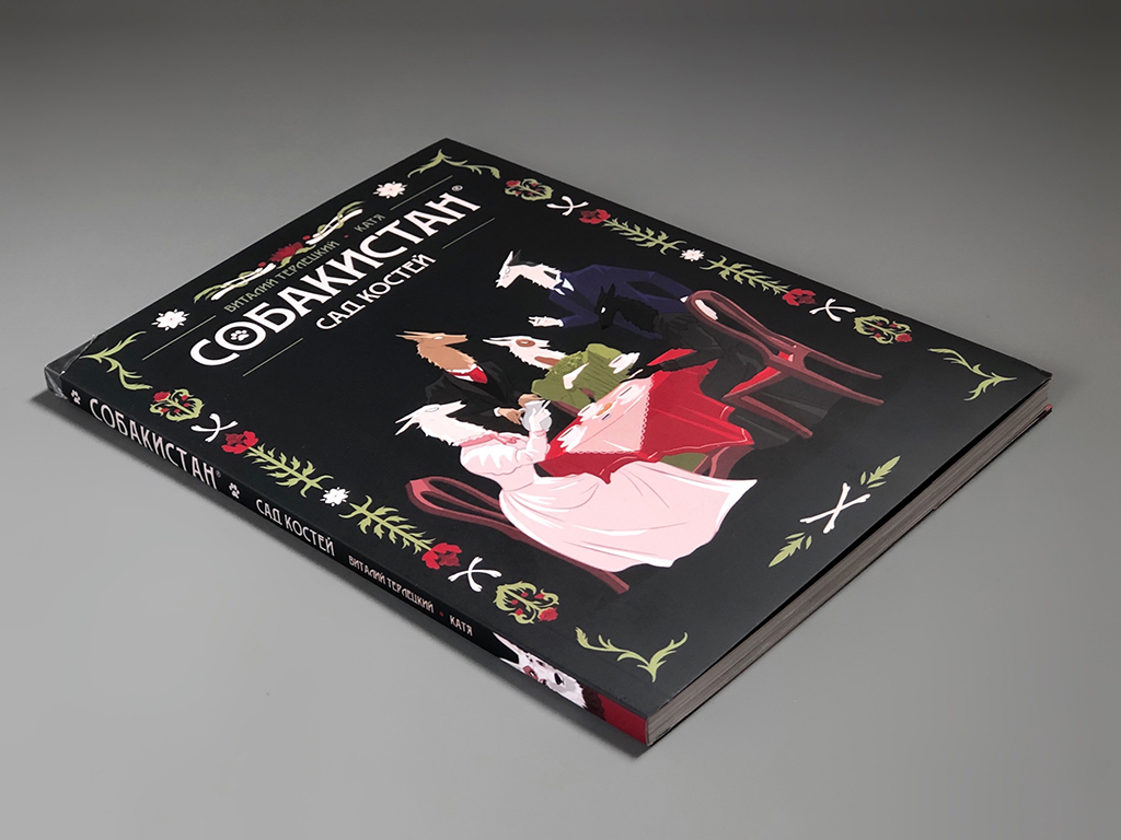 Собакистан. Сад костей