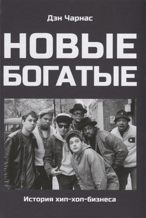Чарнас Д. Новые богатые: История хип-хоп бизнеса