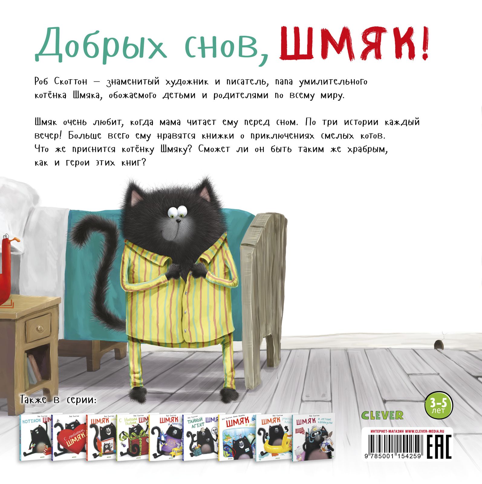 Добрых снов, Шмяк!