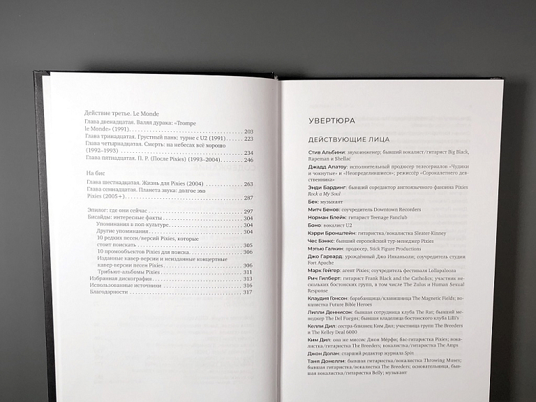 Одурачить мир. История группы Pixies, рассказанная ими самими