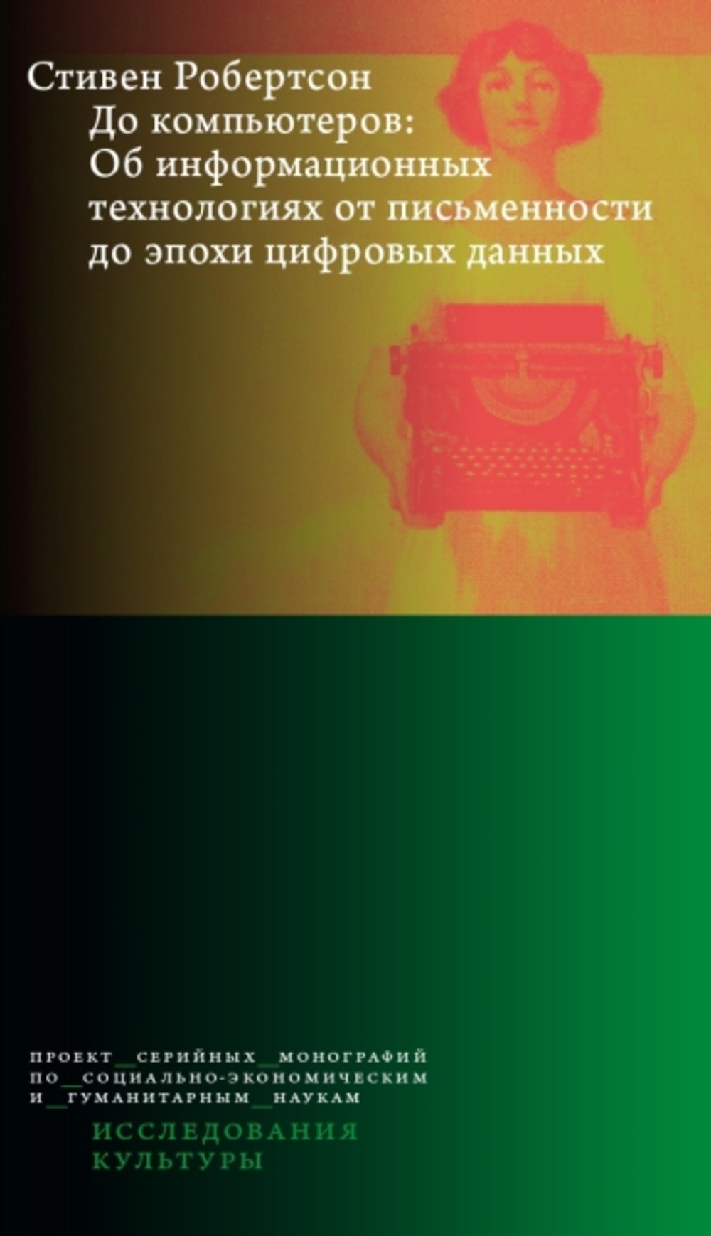 До компьютеров: об информационных технологиях