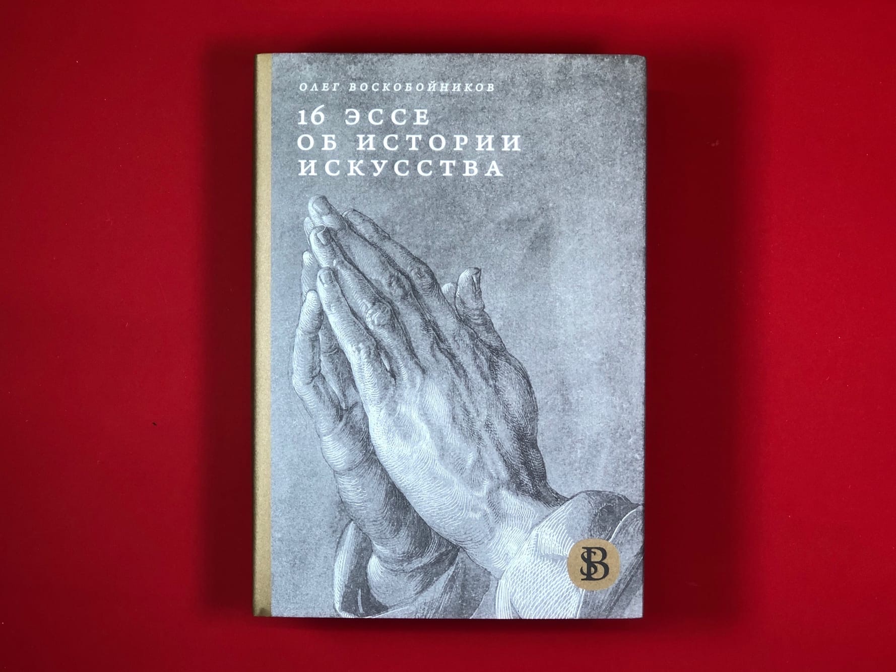 16 эссе об истории искусства