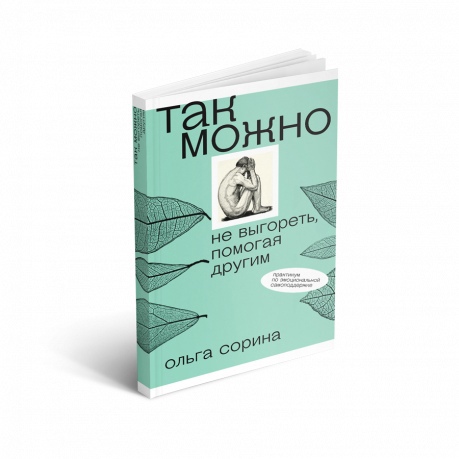 Так можно: не выгореть, помогая другим