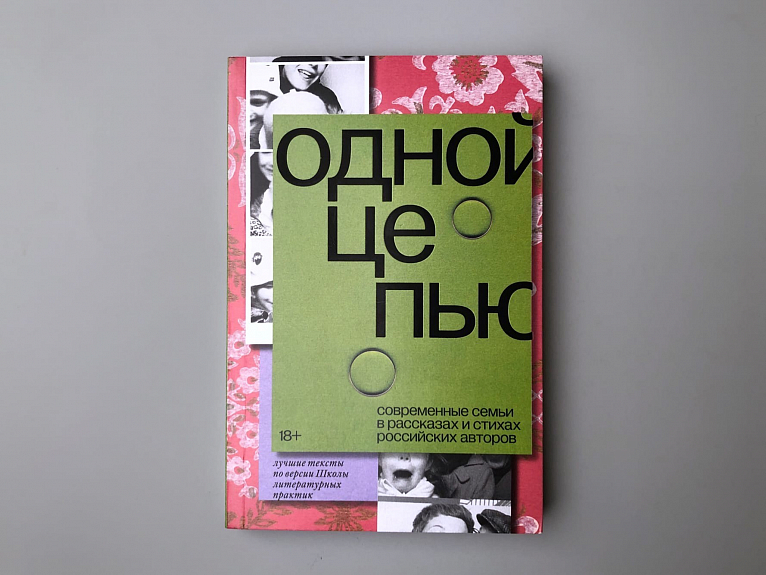 Одной цепью