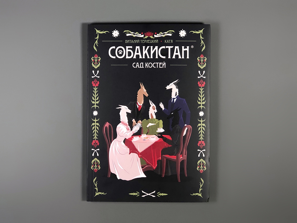 Собакистан. Сад костей