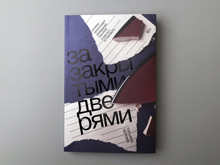 За закрытыми дверями