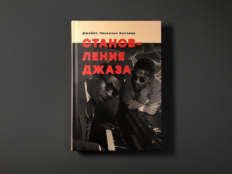 Становление джаза