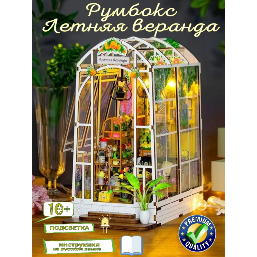 Румбокс Hobby Day Летняя веранда