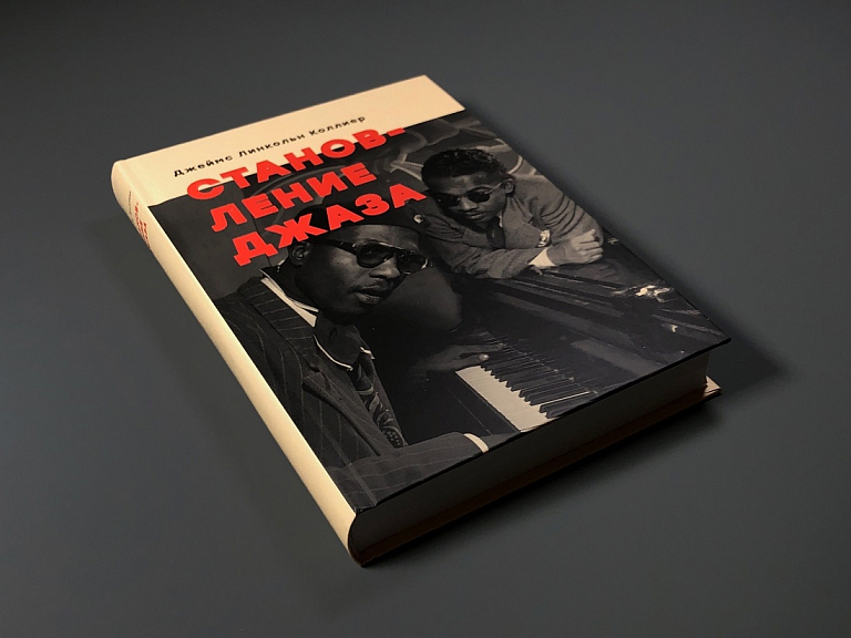 Становление джаза