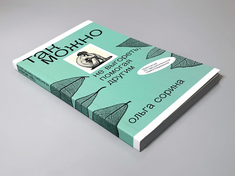 Так можно: не выгореть, помогая другим