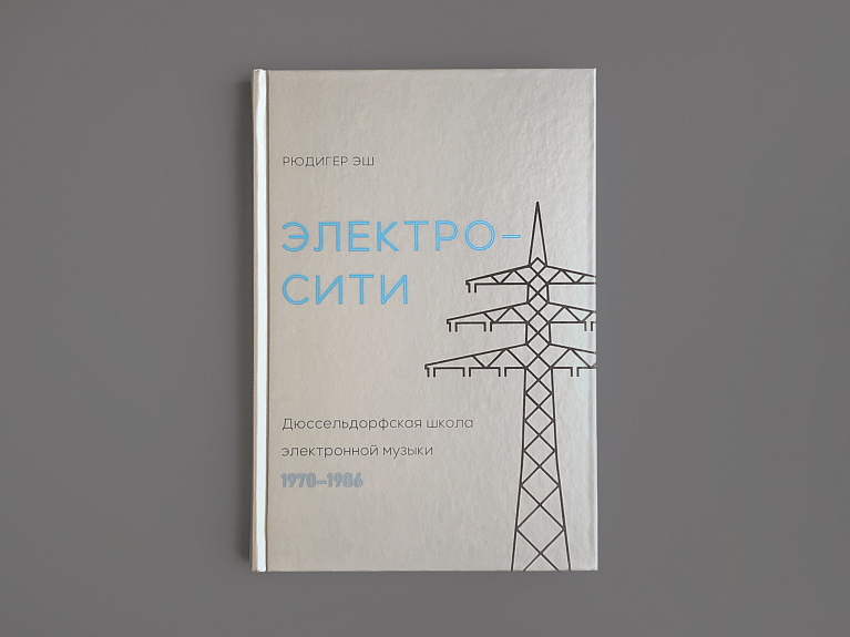 Электросити. Дюссельдорфская школа электронной музыки