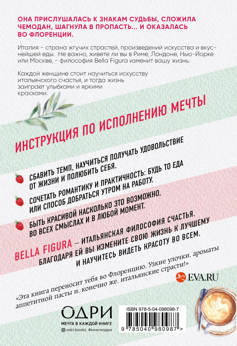 Bella Figura, или Итальянская философия счастья
