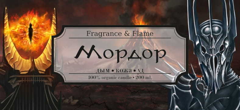 Ароматическая свеча Мордор 100 мл.