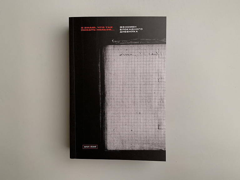 Я знаю, так писать нельзя… Феномен блокадного дневника
