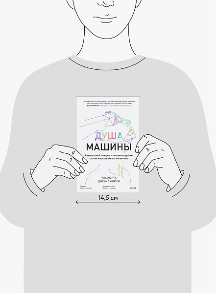 Душа машины. Радикальный поворот к человекоподобию систем искусственного интеллекта