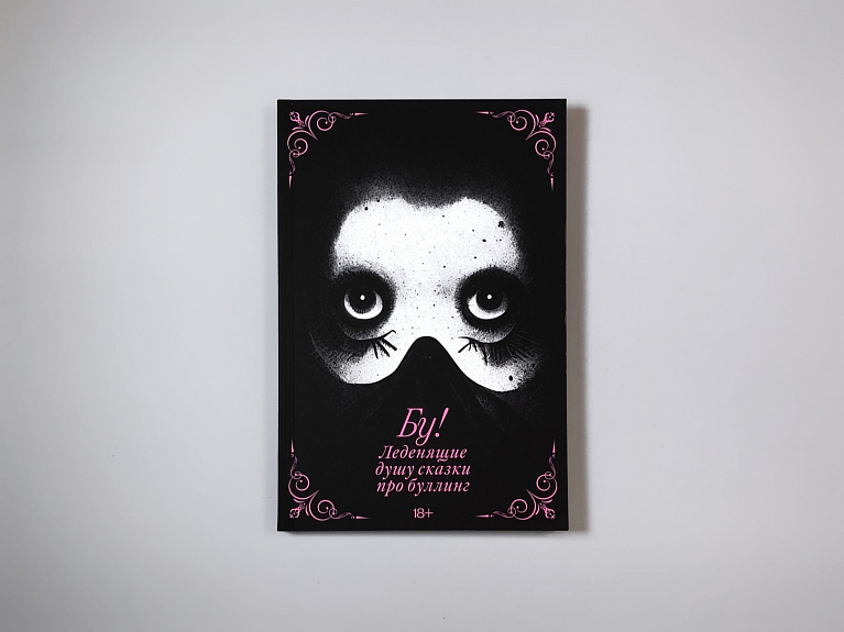 БУ! Леденящие душу сказки про буллинг