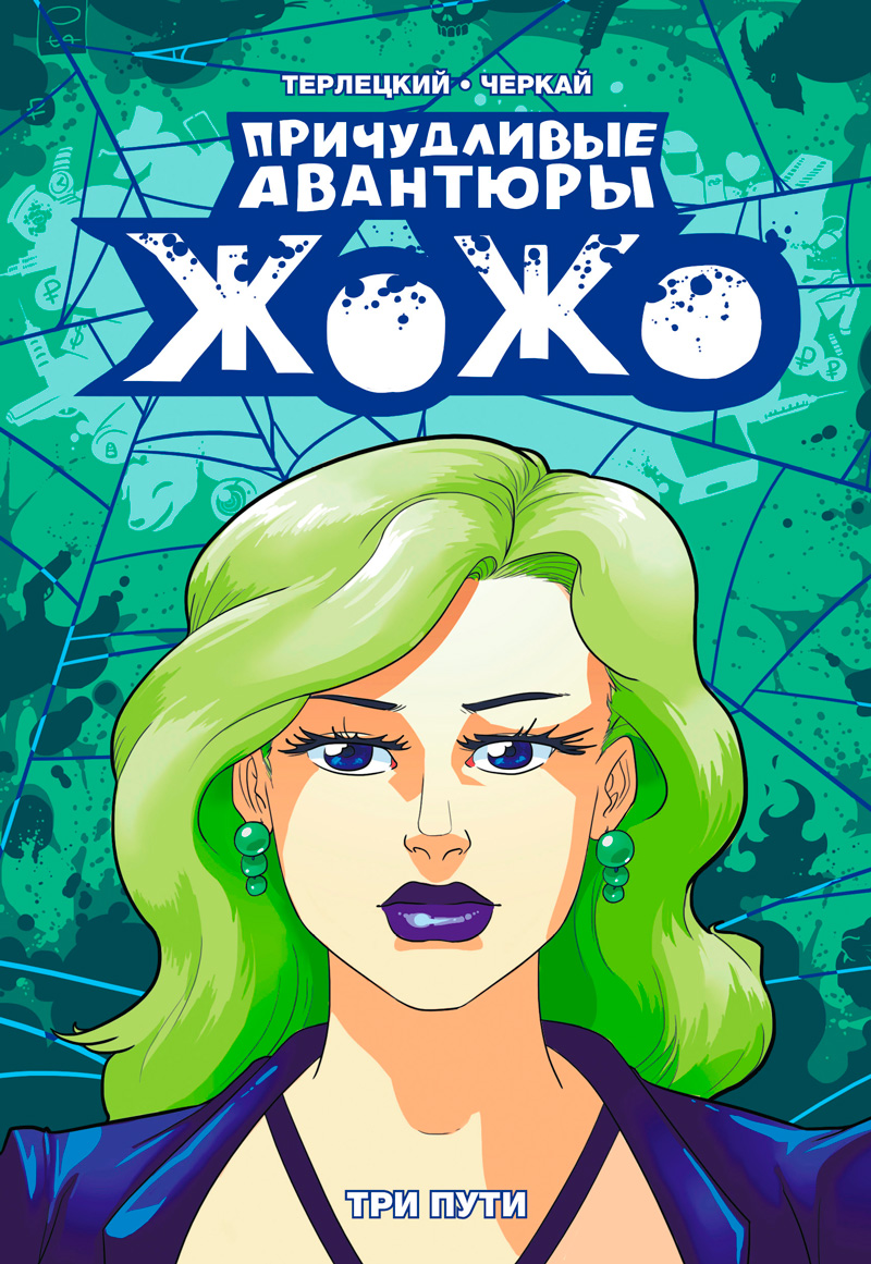 Причудливые Авантюры Жожо. Три пути