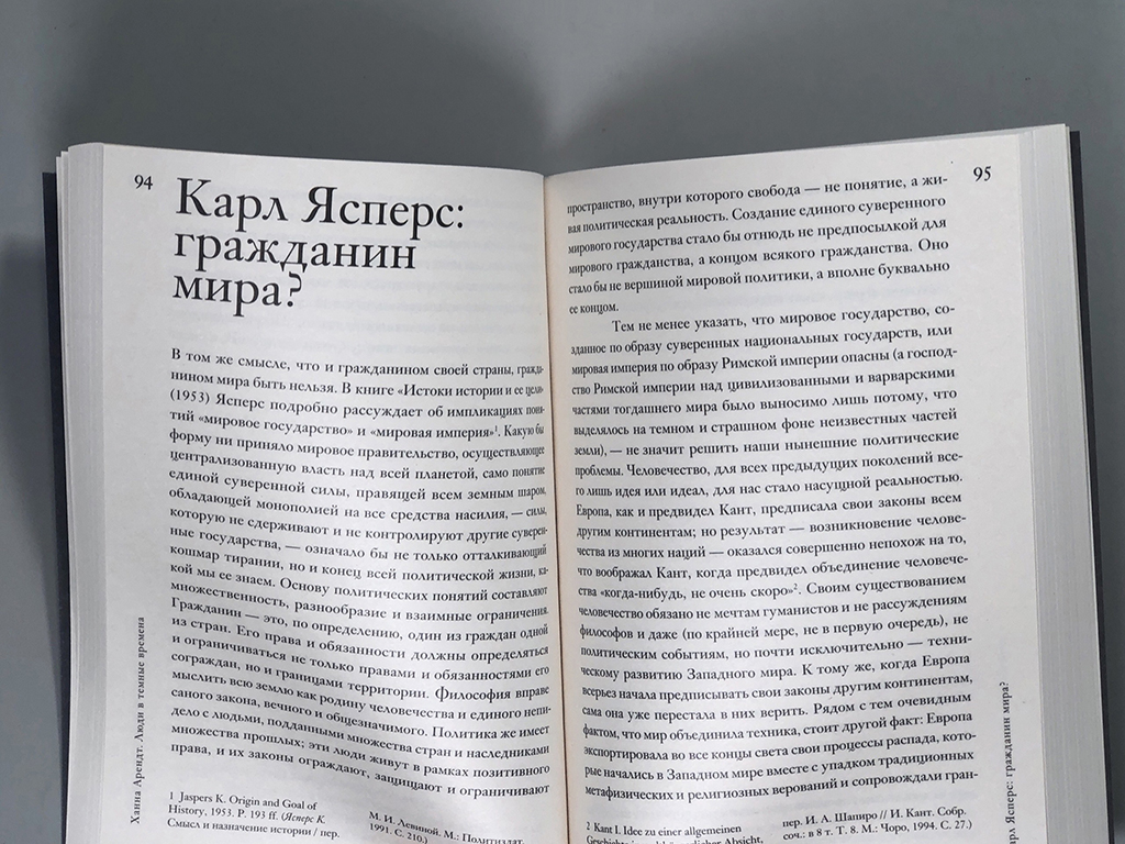 Люди в темные времена