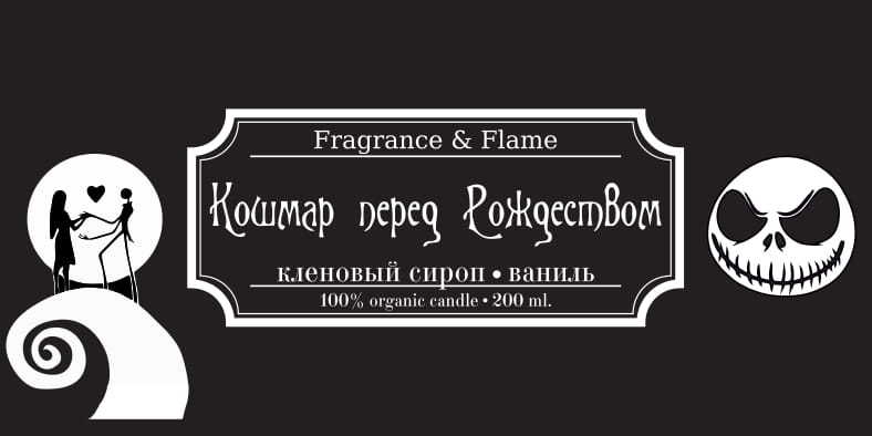 Ароматическая свеча Кошмар перед Рождеством 200 мл.
