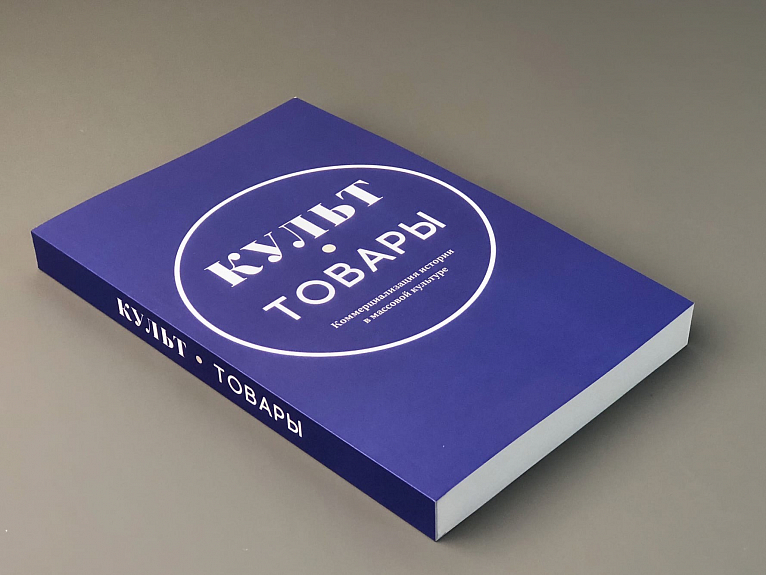 Культ-товары. Коммерциализация истории в массовой культуре