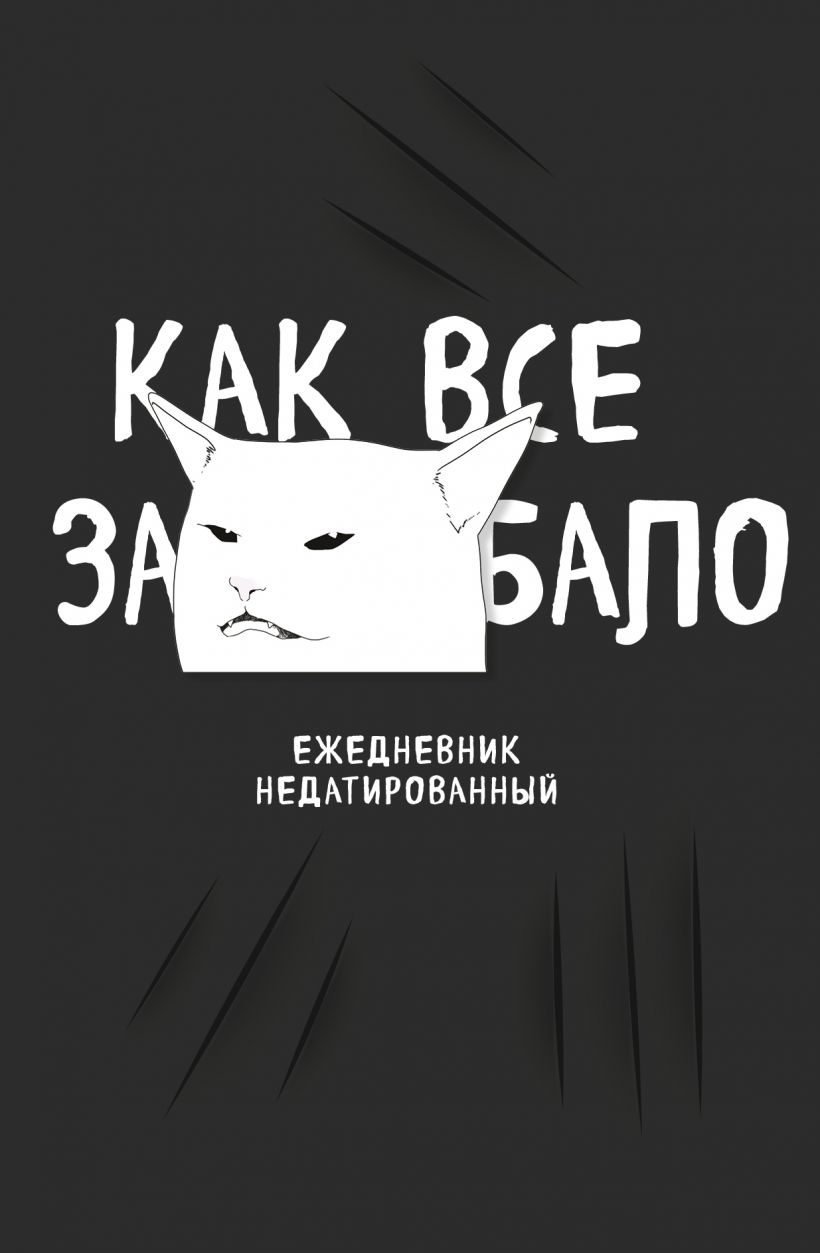 Ежедневник Как все задолбало А5, 80 л.
