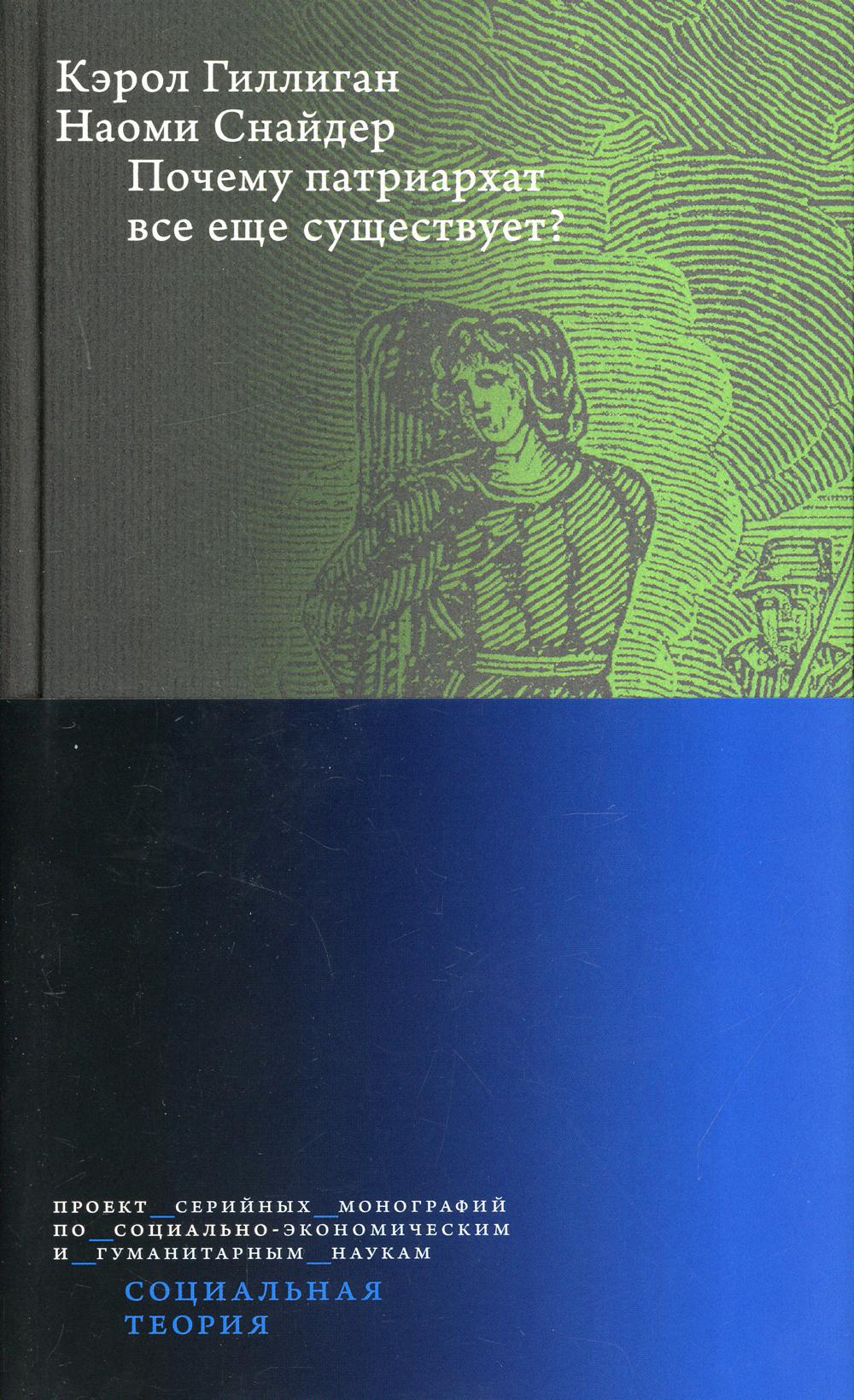 Почему патриархат все еще существует? (2 издание)