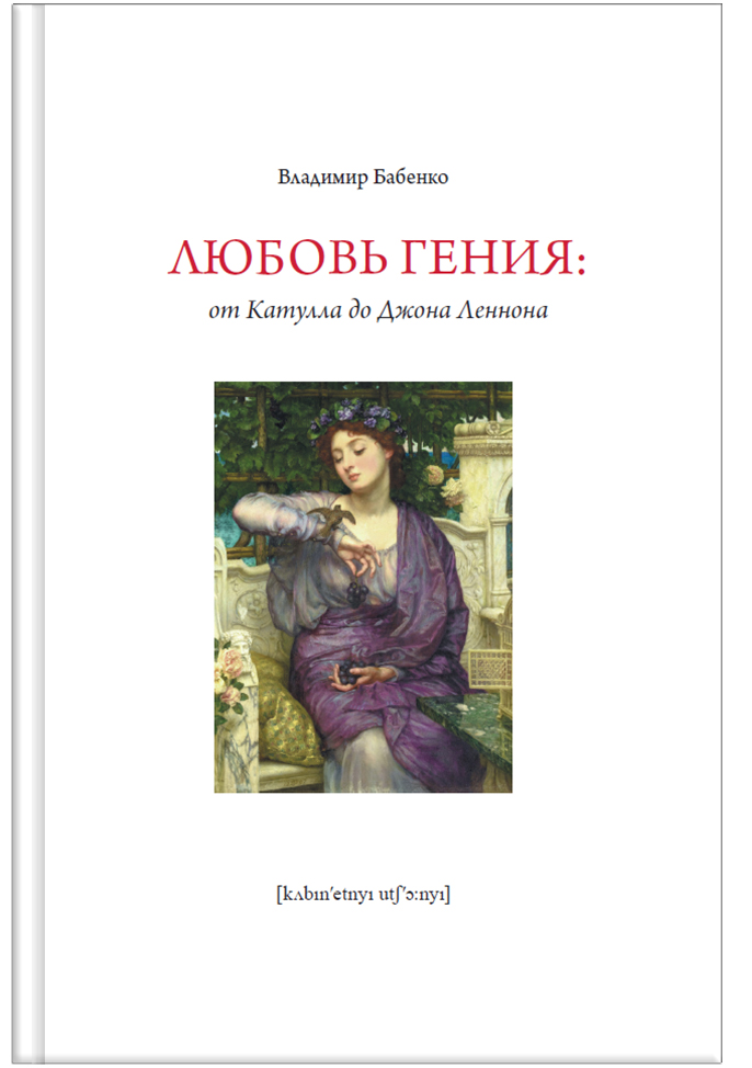 Любовь гения: от Катулла до Джона Леннона