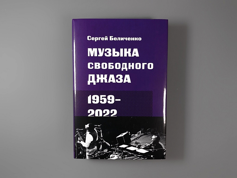 Музыка свободного джаза. 1959–2022