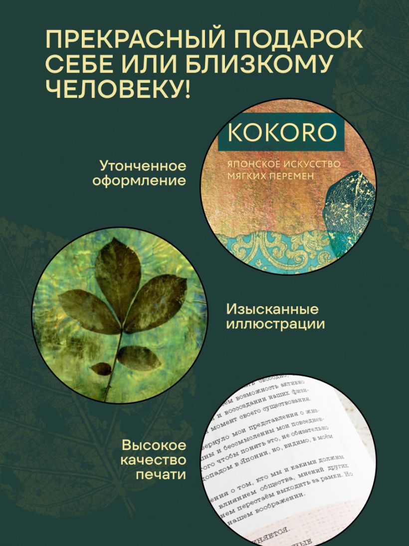 Kokoro. Японское искусство мягких перемен