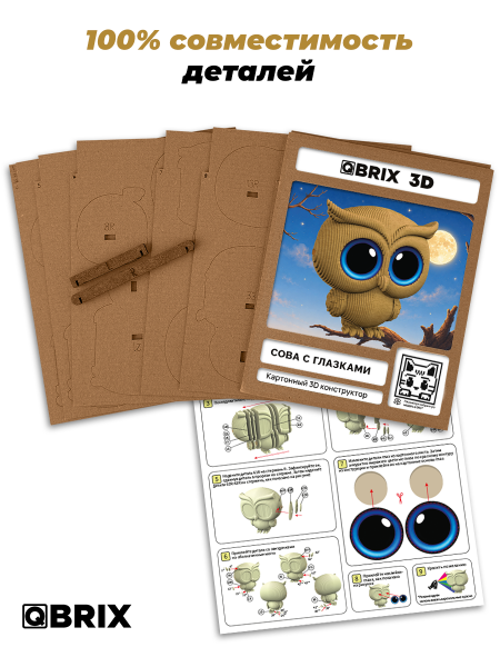 Картонный 3D конструктор Qbrix - Сова с глазками