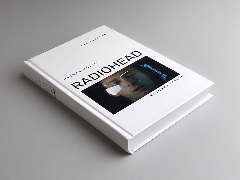 Музыка побега. История группы Radiohead