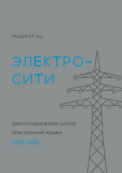 Электросити. Дюссельдорфская школа электронной музыки
