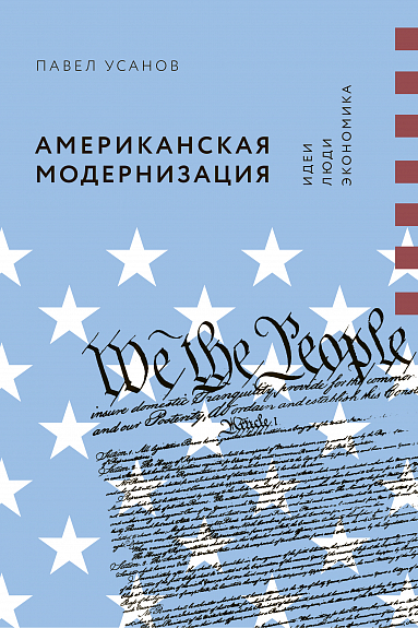 Американская модернизация: Идеи, люди, экономика