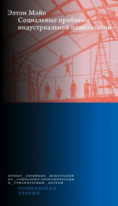 Социальные проблемы индустриальной цивилизации