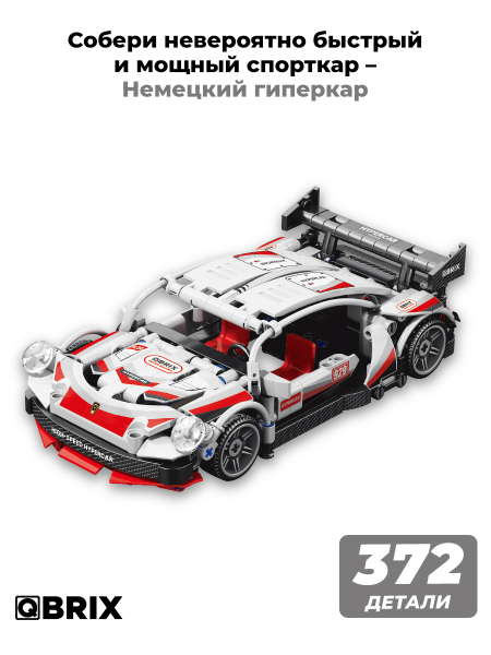 Конструктор Qbrix Немецкий гиперкар