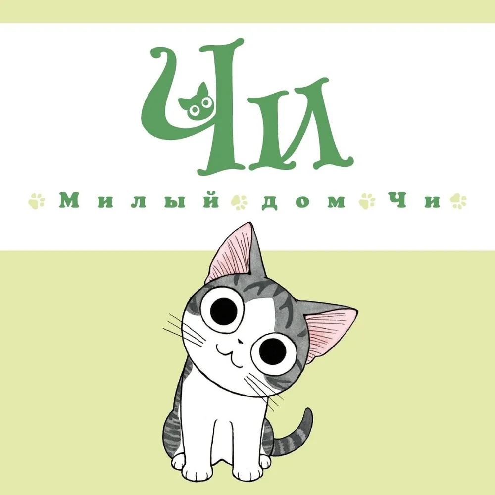 Милый дом Чи. Книга 1