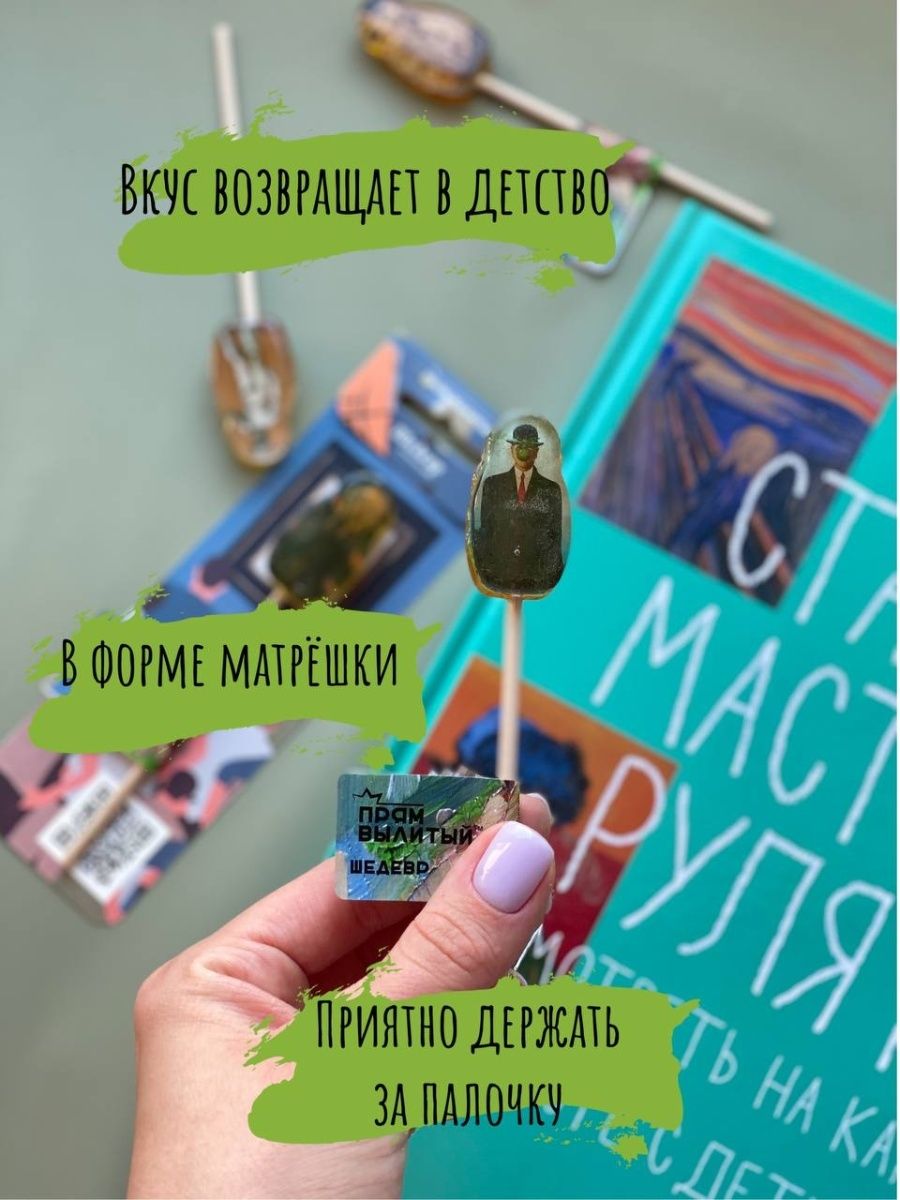 Леденец Прям Вылитый Шедевр