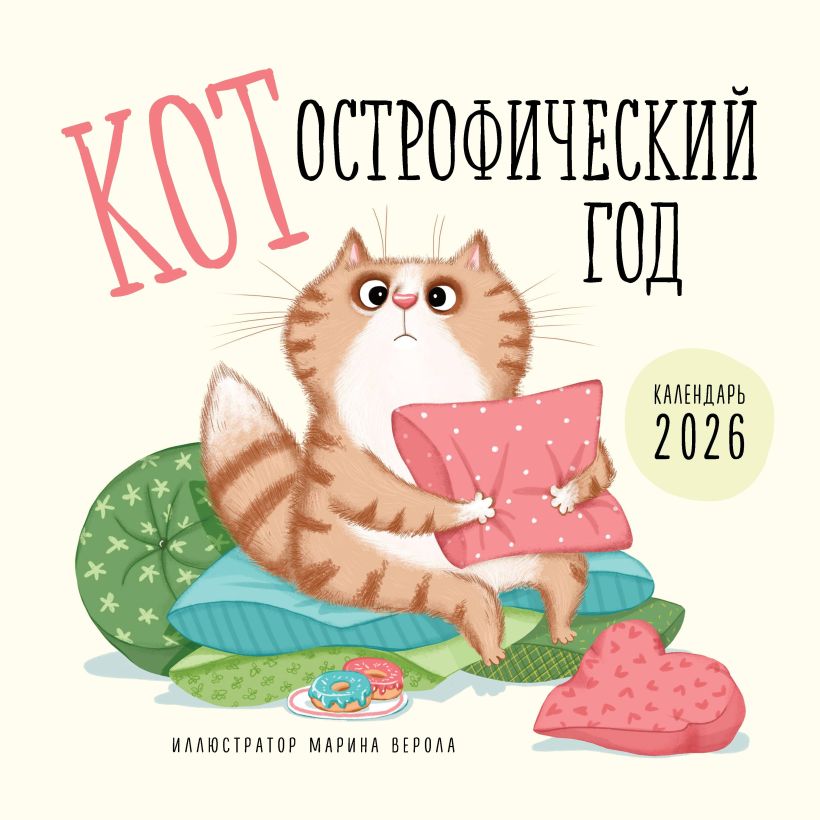 Календарь настенный КОТострофический год 2026 (300х300)