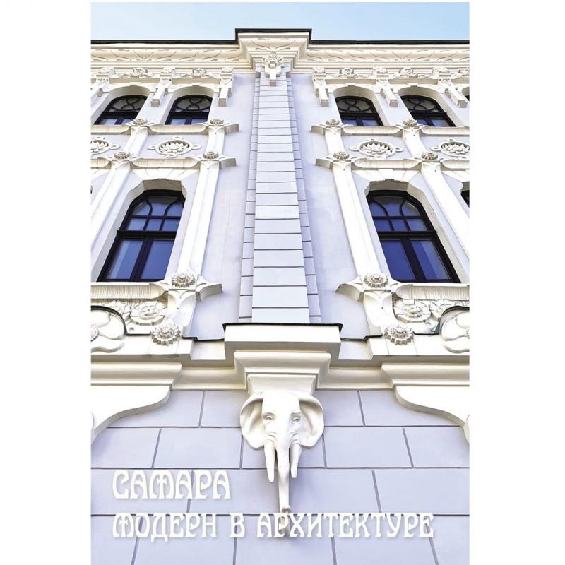 Набор открыток Самара. Модерн в архитектуре