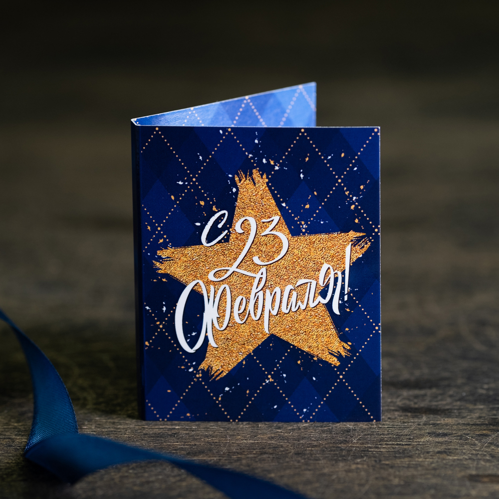Мини-открытка С 23 февраля (звезда на синем фоне)