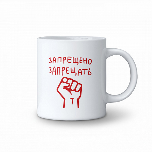Кружка Запрещено запрещать